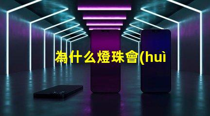 為什么燈珠會(huì)發(fā)綠 led燈珠為什么發(fā)綠
